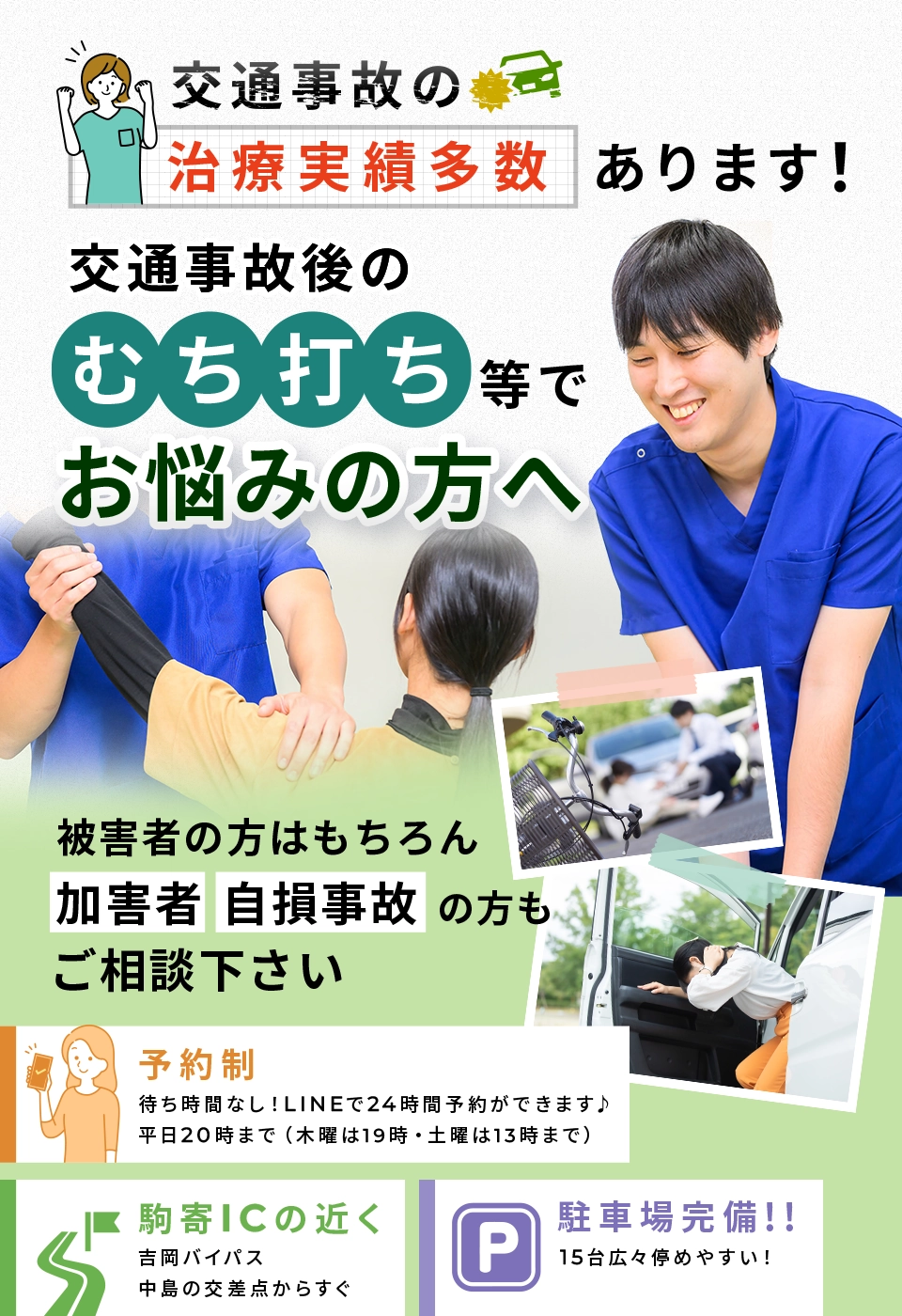 交通事故・治療実績多数あります!お子様連れOKキッズスペース有りで無料駐車場15台完備!平日20時まで受付。交通事故後のむち打ち等でお悩みの方当院にご相談ください!