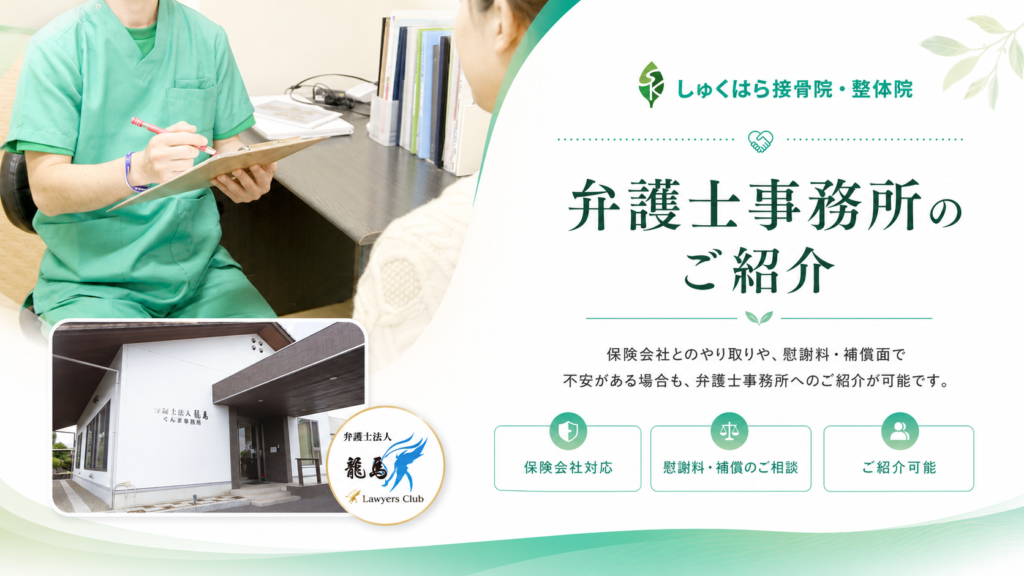 吉岡町・渋川市のしゅくはら接骨院では、弁護士事務所もご紹介させていただきます。